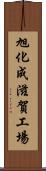 旭化成滋賀工場 Scroll
