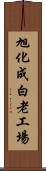 旭化成白老工場 Scroll