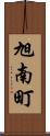 旭南町 Scroll