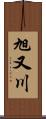 旭又川 Scroll