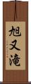 旭又滝 Scroll