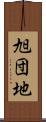 旭団地 Scroll