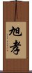 旭孝 Scroll