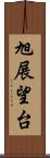 旭展望台 Scroll