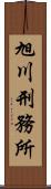 旭川刑務所 Scroll