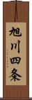 旭川四条 Scroll