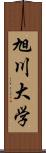 旭川大学 Scroll