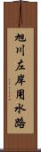 旭川左岸用水路 Scroll