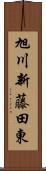 旭川新藤田東 Scroll