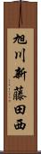 旭川新藤田西 Scroll