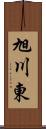 旭川東 Scroll