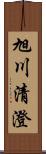 旭川清澄 Scroll