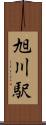 旭川駅 Scroll
