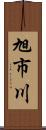 旭市川 Scroll