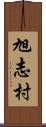 旭志村 Scroll