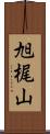 旭梶山 Scroll