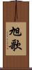 旭歌 Scroll