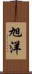 旭洋 Scroll