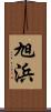 旭浜 Scroll
