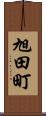 旭田町 Scroll