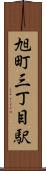 旭町三丁目駅 Scroll
