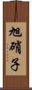 旭硝子 Scroll