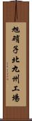 旭硝子北九州工場 Scroll