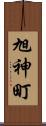 旭神町 Scroll