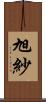 旭紗 Scroll