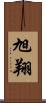 旭翔 Scroll