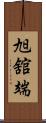 旭舘端 Scroll