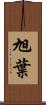 旭葉 Scroll