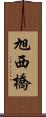 旭西橋 Scroll