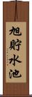 旭貯水池 Scroll