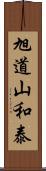 旭道山和泰 Scroll