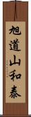 旭道山和泰 Scroll