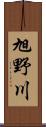 旭野川 Scroll