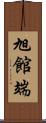 旭館端 Scroll