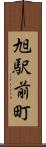 旭駅前町 Scroll