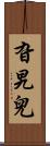 旮旯兒 Scroll
