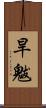 旱魃 Scroll