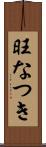 旺なつき Scroll