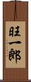 旺一郎 Scroll