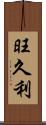 旺久利 Scroll