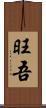 旺吾 Scroll