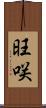 旺咲 Scroll