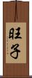 旺子 Scroll