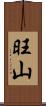 旺山 Scroll