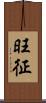 旺征 Scroll