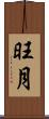 旺月 Scroll
